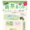 5月3日～5日「新茶まつり」開催！出店者＆会場のご案内