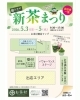 新茶まつり開催！おいしいお茶体験「5月3日～5日「新茶まつり」開催！出店者＆会場のご案内」