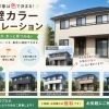 外壁カラーシミュレーションで理想の色えらびを