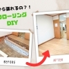 床の上からそのまま張れるの？！フローリングDIYを気軽に！｜物価高こそDIY
