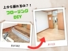 DIYで理想の床を再現！初心者も楽々「床の上からそのまま張れるの？！フローリングDIYを気軽に！｜物価高こそDIY」