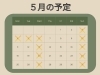 ５月の営業予定「５月の営業予定【豊明市前後駅からすぐの鍼灸院】」