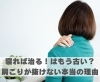 寝れば治る！はもう古い？肩こりが抜けない本当の理由「寝れば治る！はもう古い？肩こりが抜けない本当の理由【豊明市前後駅からすぐの鍼灸院】」