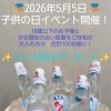 🎏こどもの日イベント開催✨本格瓶入りのラムネを100名様へ無料プレゼント✨🎏