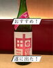 「本日のおすすめは、埼玉県越生町・佐藤酒造の特約店限定「中田屋 直汲み 純米吟醸 磨き50」」