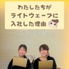 ライトウェーブに入社した理由と“働きやすさ”のヒミツ