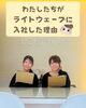 「ライトウェーブに入社した理由と“働きやすさ”のヒミツ」