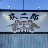 当店の目印