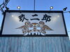 「当店の目印」