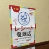 足立区「レシートde商品券」第5回に当店も参加しています