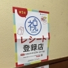 足立区「レシートde商品券」第5回に当店も参加しています