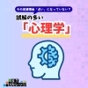 その志望理由「占い」になっていない？誤解の多い「心理学」