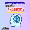 「その志望理由「占い」になっていない？誤解の多い「心理学」」
