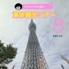 🗼✨ アフロママと行く東京観光ツアー🚩