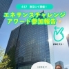 🌱✨  エネサンスチャレンジアワード参加報告✨