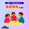 結局何を受ければ良いの？英語資格の違い