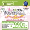 【江戸川区一之江・船堀】春のFIT-EASYフェスティバル＆お得なキャンペーンのご案内