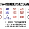 ゴールデンウィーク期間中の営業日・休診日のお知らせ