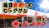 「5月7日(木)～5月12日(火)チラシご覧ください ☆毎日安売りのビッグサンです」