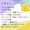 【5月キャンペーン】クレンジング洗顔セットで1本プレゼント♪