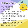 「【5月キャンペーン】クレンジング洗顔セットで1本プレゼント♪」