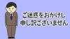 大変ご迷惑をお掛け致します「大変ご迷惑をお掛け致します。」