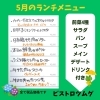 5月のランチメニューです