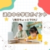 今日から大型連休！GWの学習、どうする？🤔