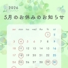 5月のお休みのお知らせ