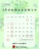 5月のお休みのお知らせ「5月のお休みのお知らせ」