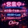 【恵庭|スナックCherry】営業中🍒19時～Last💖