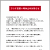 ランチ営業一時休止のお知らせ