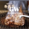 GW 牛炭苑ウィーク突入です。