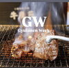 GW それはつまり牛炭苑ウィーク「GW 牛炭苑ウィーク突入です。」