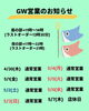 「お知らせ📢GWも通常営業！」
