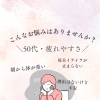 そのしんどさ、更年期だけだと思っていませんか？