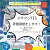 スサマジFESでカイロ体験ブース出店します！【K＆S松江】