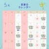 5月度営業予定について