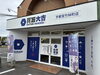 「買取大吉 宇都宮竹林町店さん｜ゴールデンウイーク中も営業しています」