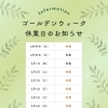 ゴールデンウィーク休業日のお知らせ【Sバル】