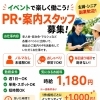 【    家事の合間にサクッと収入♪イベントPRスタッフ募集】