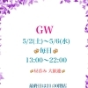 GW期間中は13時開店♪昼飲み大歓迎です