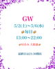 ゴールデンウィークは昼から営業！”「GW期間中は13時開店♪昼飲み大歓迎です」