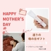 母の日は“親子でドライヘッドスパ”。いつものリビングで同じ時間をプレゼント