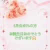 💚5月生まれの方💚