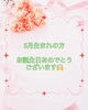 5月生まれの方お誕生日おめでとうございます！「💚5月生まれの方💚」