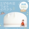 こどもの日フォトイベント🎏 4月20日(月)〜5月5日(祝火)こどもの日までの 開催です！
