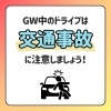 GW中ドライブは交通事故にご注意ください！