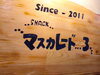 「マスカ、今週もOPENしてます(^^♪」