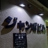 スナックBee(*‘ω‘ *)　今週もオープンしてます！